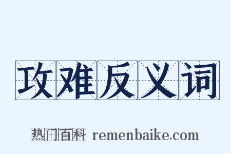 攻难反义词是什么意思的图片